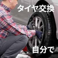 タイヤ交換を自分で行う